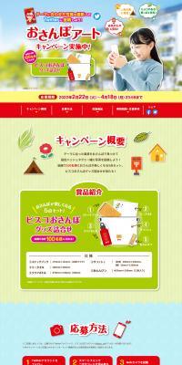 Bisco Osanpo Art Campaign LP design (Events, Campaigns, Experiences / Multi-color type / Refreshing type) PC version