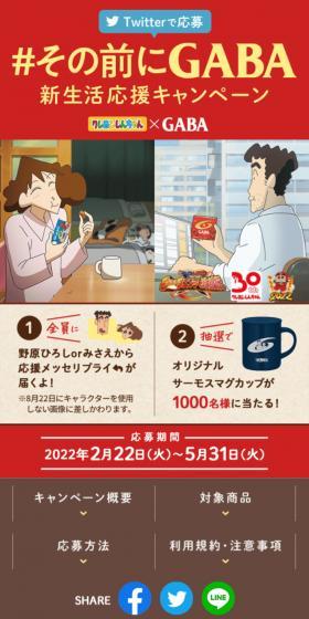 その前にGABA新生活応援キャンペーンのLPデザイン（イベント・キャンペーン・体験／ベージュ系／信頼・安心系）スマホ版