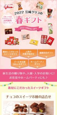 江崎グリコの春ギフトのLPデザイン（イベント・キャンペーン・体験／ベージュ系／爽やか系）スマホ版