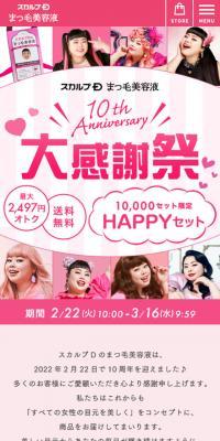 スカルプD まつ毛美容液のLPデザイン（コスメ・化粧品・コンタクトレンズ／ピンク系／かわいい系）スマホ版