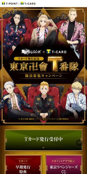 東京リベンジャーズ×T-CARDのLPデザイン（イベント・キャンペーン・体験／ゴールド系／派手系）スマホ版
