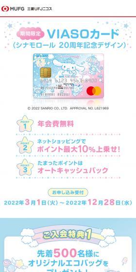 期間限定 VIASOカード シナモロール20周年記念デザインのLPデザイン（保険・金融・クレジット／ブルー系／かわいい系）スマホ版