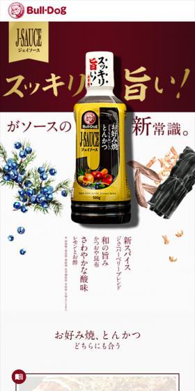 JソースのLPデザイン（調味料・甘味料・ダシ・スープ／レッド系／かっこいい系）スマホ版
