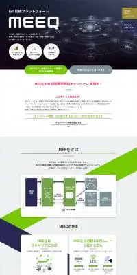 IoT回線プラットフォーム MEEQのLPデザイン（デザイン・アプリ・システム／ブルー系／信頼・安心系）PC版