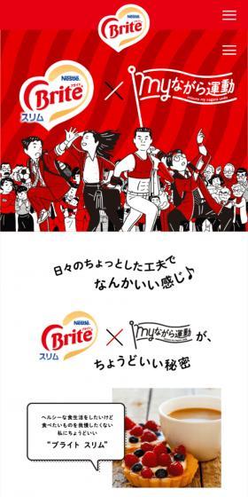 ”ブライト スリム”×ミズノ「ながら運動」のLPデザイン（イベント・キャンペーン・ギフト／レッド系／爽やか系）スマホ版