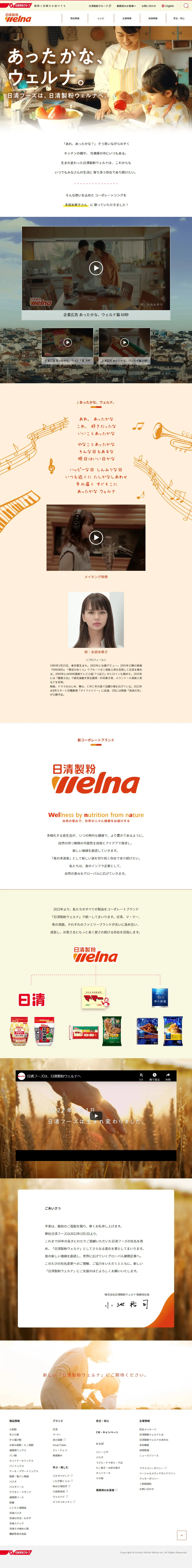 株式会社日清製粉ウェルナのLPデザイン（企業・会社・お店／ベージュ系／かわいい系）PC版