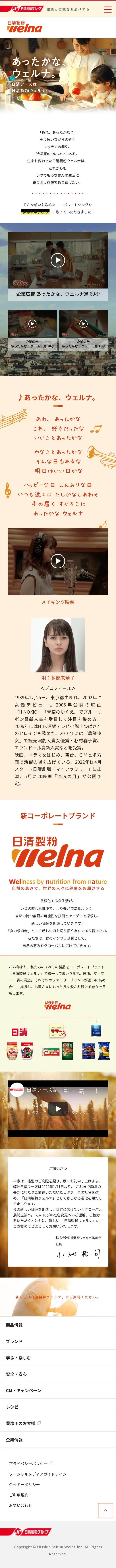 株式会社日清製粉ウェルナのLPデザイン（企業・会社・お店／ベージュ系／かわいい系）スマホ版
