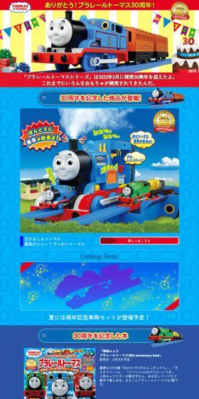 プラレールトーマス30周年のLPデザイン（玩具・ホビー・フィギュア／ブルー系／にぎやか系）PC版