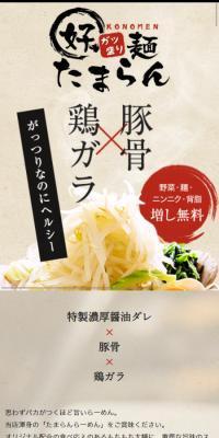 好麺たまらんのLPデザイン（企業・会社・お店／ベージュ系／和風系）スマホ版