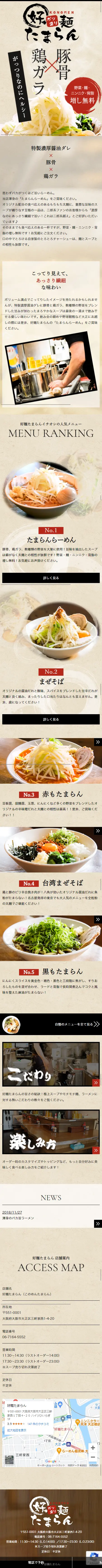 好麺たまらんのLPデザイン（企業・会社・お店／ベージュ系／和風系）スマホ版