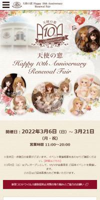 天使の窓 Happy 10th Anniversary Renewal FairのLPデザイン（玩具・ホビー・フィギュア／ブラウン系／キレイ系）スマホ版