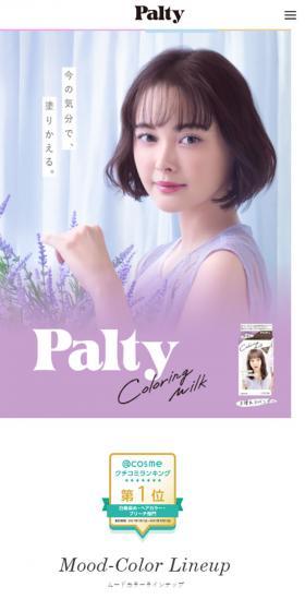 パルティ カラーリングミルク黒髪用ヘアカラーのLPデザイン（コスメ・化粧品・コンタクトレンズ／ホワイト系／かわいい系）スマホ版