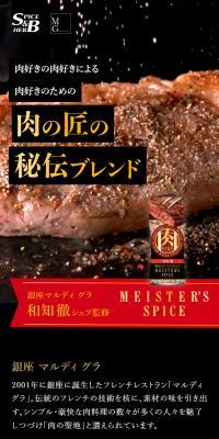 MEISTERS SPICEのLPデザイン（調味料・甘味料・ダシ・スープ／ブラック系／信頼・安心系）スマホ版