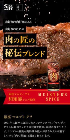 MEISTERS SPICEのLPデザイン（調味料・甘味料・ダシ・スープ／ブラック系／信頼・安心系）スマホ版