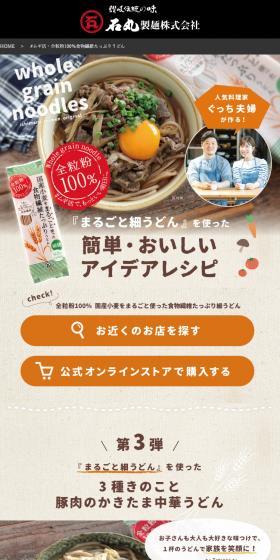 全粒粉100％食物繊維たっぷりうどんのLPデザイン（麺・パン・粉物／ホワイト系／ナチュラル系）スマホ版