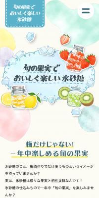 旬の果実でおいしく楽しい氷砂糖のLPデザイン（ベージュ系／かわいい系）スマホ版