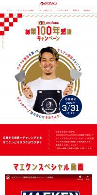 Otafuku Sauce 100th Anniversary Appreciation Campaign LP design (Seasonings, Sweeteners, Broth, Soup / Red tones / Japanese style) PC version