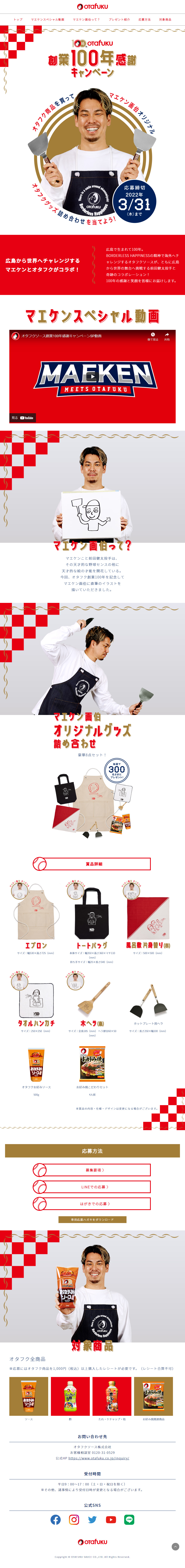 オタフクソース 創業100周年感謝キャンペーンのLPデザイン（調味料・甘味料・ダシ・スープ／レッド系／和風系）PC版