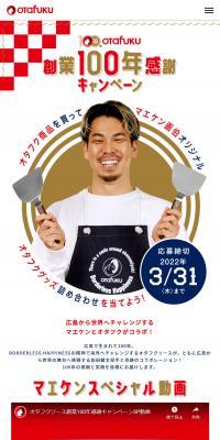 オタフクソース 創業100周年感謝キャンペーンのLPデザイン（調味料・甘味料・ダシ・スープ／レッド系／和風系）スマホ版
