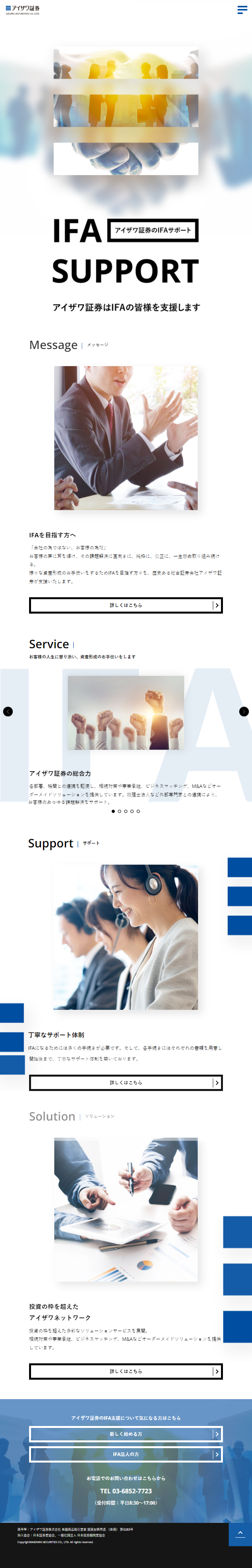 アイザワ証券のIFAサポートのLPデザイン（企業・会社・お店／ホワイト系／かっこいい系）スマホ版