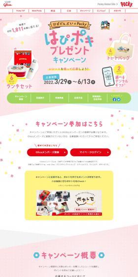 HapiPoki Present Campaign LP design (Snack foods, gum, and candy / Multi-color type / Cute style) PC version