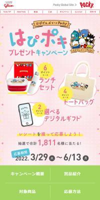 はぴポキプレゼントキャンペーンのLPデザイン（スナック・ガム・あめ・グミ／カラフル系／かわいい系）スマホ版
