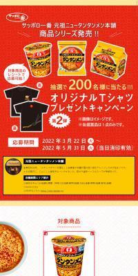 オリジナルTシャツプレゼントキャンペーンのLPデザイン（レトルト・インスタント／レッド系／にぎやか系）スマホ版