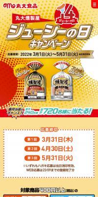 丸大燻製屋ジューシーの日キャンペーンのLPデザイン（肉・肉加工品／オレンジ系／にぎやか系）スマホ版