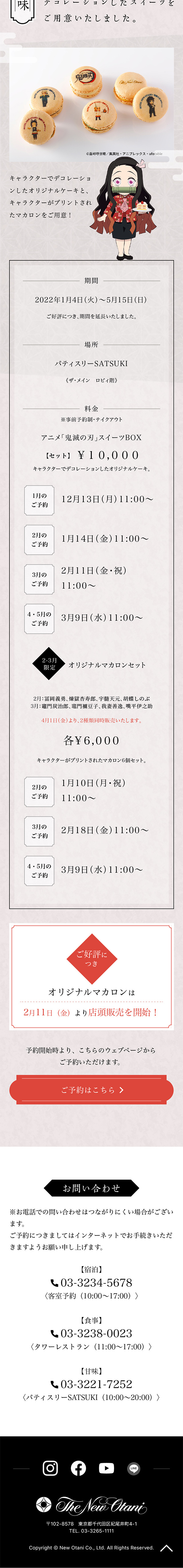 ホテルニューオータニ×鬼滅の刃　スペシャルコラボレーションのLPデザイン（国内旅行・海外旅行／ゴールド系／和風系）スマホ版