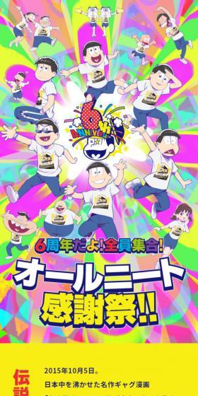 6周年だよ！全員集合！オールニート感謝祭のLPデザイン（イベント・キャンペーン・体験／カラフル系／マンガ・イラスト系）スマホ版