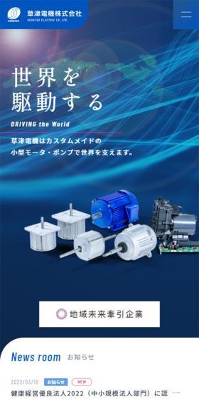 草津電機株式会社のLPデザイン（企業・会社・お店／ブルー系／かっこいい系）スマホ版