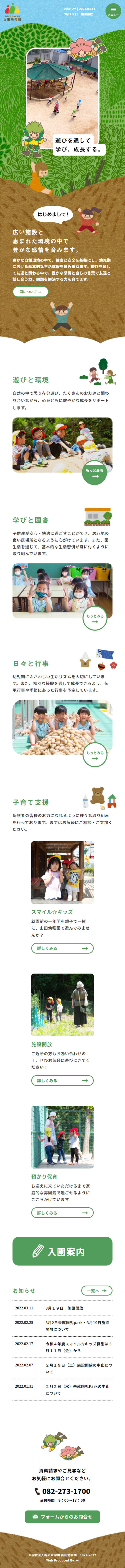 山田幼稚園のLPデザイン（企業・会社・お店／ホワイト系／マンガ・イラスト系）スマホ版