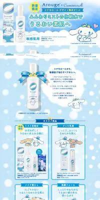 アルージェ20周年×シナモロールのLPデザイン(スキンケア・ボディケア・ヘアケア/ブルー系/かわいい系)PC版