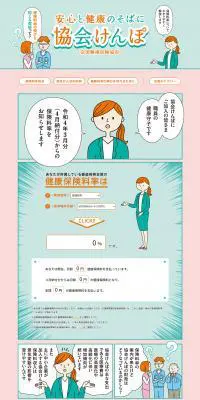 安心と健康のそばに協会けんぽのLPデザイン（診断・マッチング・まとめ／グリーン系／マンガ・イラスト系）PC版