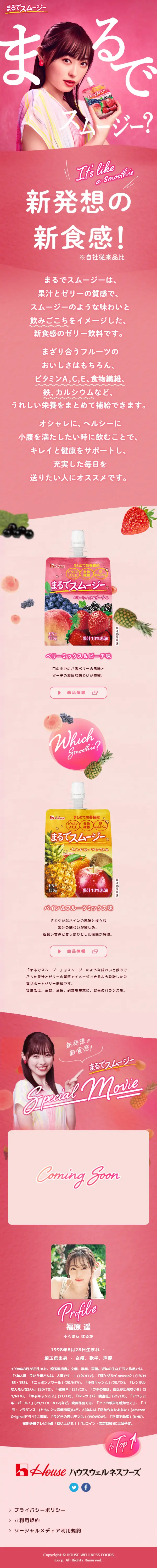 まるでスムージーのLPデザイン（調味料・甘味料・ダシ・スープ／ピンク系／かわいい系）スマホ版