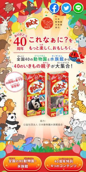 おっとっと40周年特設サイトのLPデザイン（スナック・ガム・あめ・グミ／カラフル系／かわいい系）スマホ版