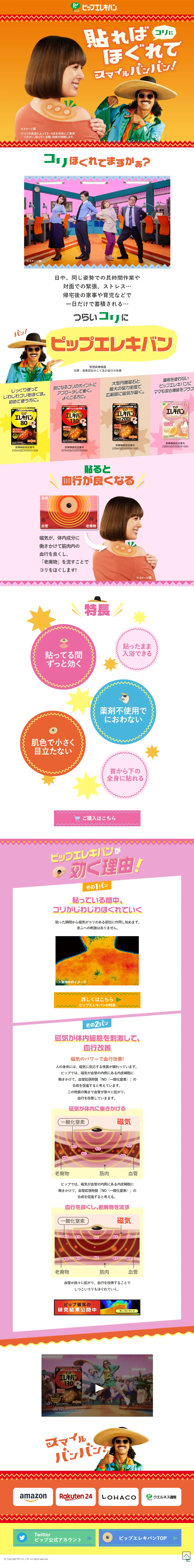 ピップエレキバンのLPデザイン（応急手当・保護用品／オレンジ系／かわいい系）PC版