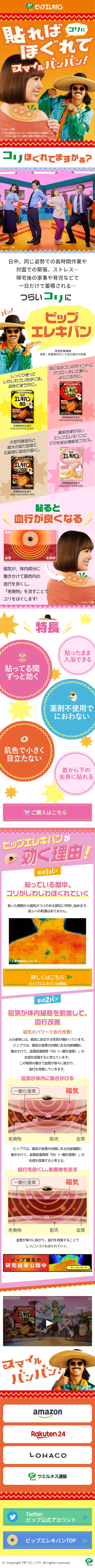 ピップエレキバンのLPデザイン（応急手当・保護用品／オレンジ系／かわいい系）スマホ版