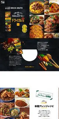1度は食べたい名店のまかないドライカレーの素のLPデザイン（レトルト・インスタント／ブラック系／かっこいい系）PC版