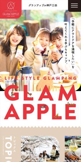 グランアップル神戸三田のLPデザイン（キャンプ・登山・釣り／ベージュ系／かわいい系）スマホ版
