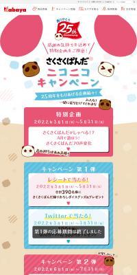 Sakusaku Panda Nikoniko Campaign LP design (Snack foods, gum, and candy / Multi-color type / Cute style) PC version