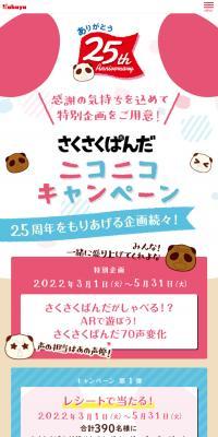 さくさくぱんだニコニコキャンペーンのLPデザイン（スナック・ガム・あめ・グミ／カラフル系／かわいい系）スマホ版
