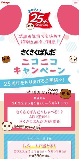 さくさくぱんだニコニコキャンペーンのLPデザイン（スナック・ガム・あめ・グミ／カラフル系／かわいい系）スマホ版