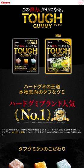 カバヤ食品 タフグミのLPデザイン（スナック・ガム・あめ・グミ／ブラック系／力強い系）スマホ版
