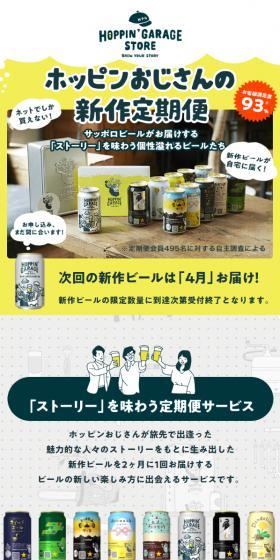 ホッピンおじさんの新作定期便のLPデザイン（イエロー系／かわいい系）スマホ版