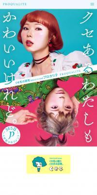 プロカリテのLPデザイン（スキンケア・ボディケア・ヘアケア／グリーン系／かわいい系）スマホ版
