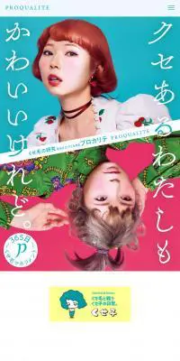 プロカリテのLPデザイン（スキンケア・ボディケア・ヘアケア／グリーン系／かわいい系）スマホ版