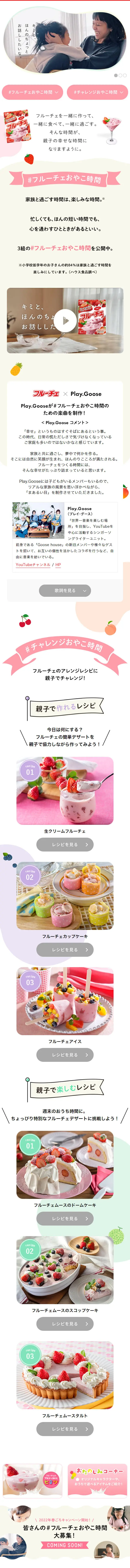 ＃フルーチェおやこ時間のLPデザイン（レトルト・インスタント／ホワイト系／かわいい系）スマホ版