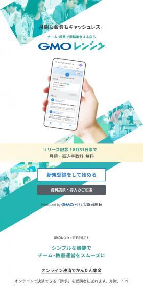 GMOレンシュのLPデザイン（デザイン・アプリ・システム／グリーン系／シンプル系）スマホ版