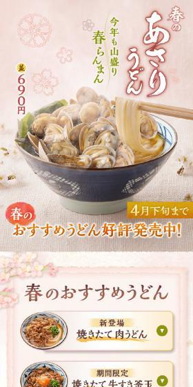 春のおすすめうどんのLPデザイン（麺・パン・粉物／ピンク系／和風系）スマホ版